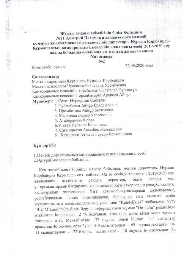 қамқоршылық кеңес есеп беру