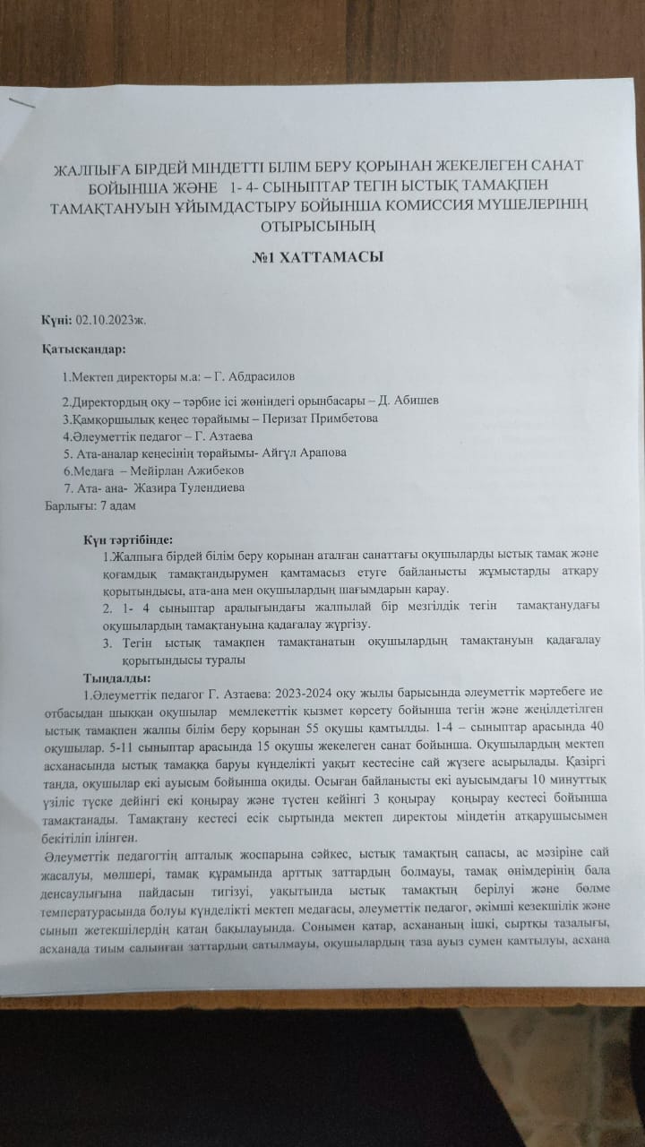 Жалпыға бірдей міндетті білім беру қорынан жекеленген санат бойынша және 1-4 сыныптар тегін ыстық тамақпен тамақтануын ұйымдастыру бойынша комиссия мүшелерінің отырысының хаттамасы