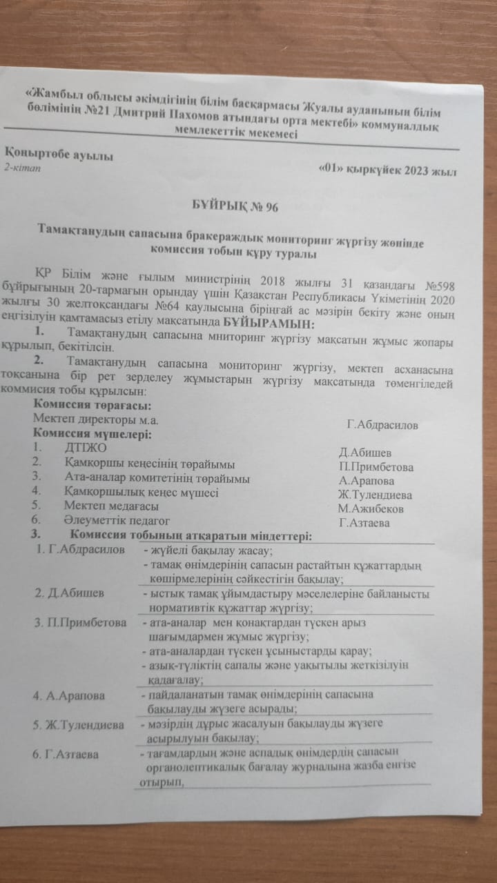 Бракераждық мониторинг жүргізу жөнінде комиссия тобын құру жөнінде