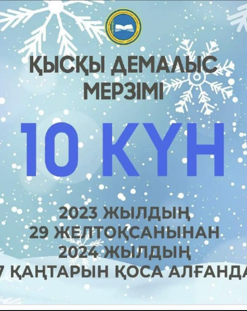 Қазақстандық мектептерде екінші тоқсан аякталуда. Қысқы демалыс 2023 жылдың 29 желтоқсанынан 2024 жылдың 7 қантарын қоса алғанда 10 күнге созылады.