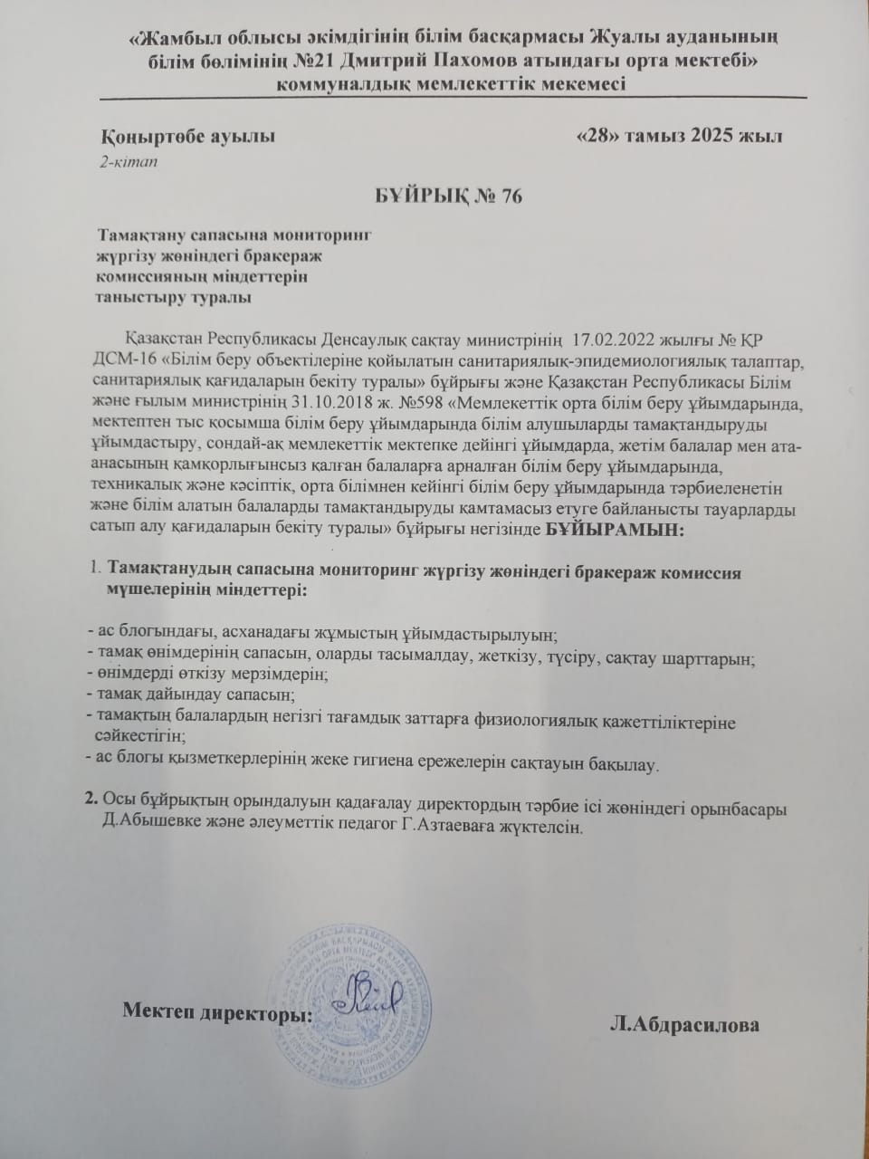 Тамақтану сапасына мониторинг жүргізу жөніндегі бракераж комиссиясының міндеттерін таныстыру туралы №76 бұйрық