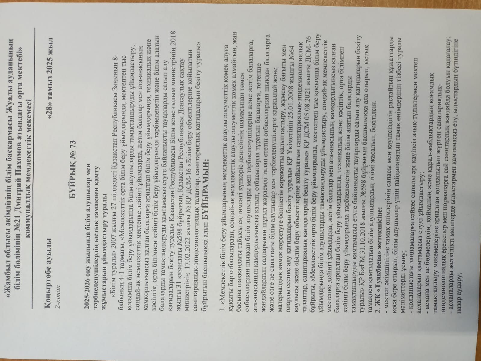 2025-2026 оқу жылында білім алушылар мен тәрбиеленушілердің ыстық тамақпен қамту жұмыстарын ұйымдастыру туралы №73 бұйрық