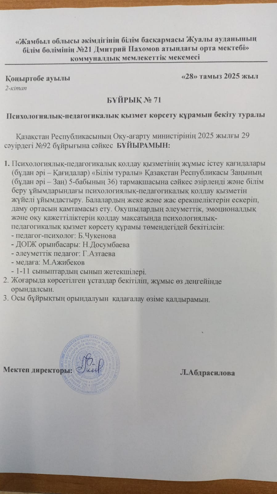 Психологиялық-педагогикалық қызмет құрамын бекіту туралы №71 бұйрық