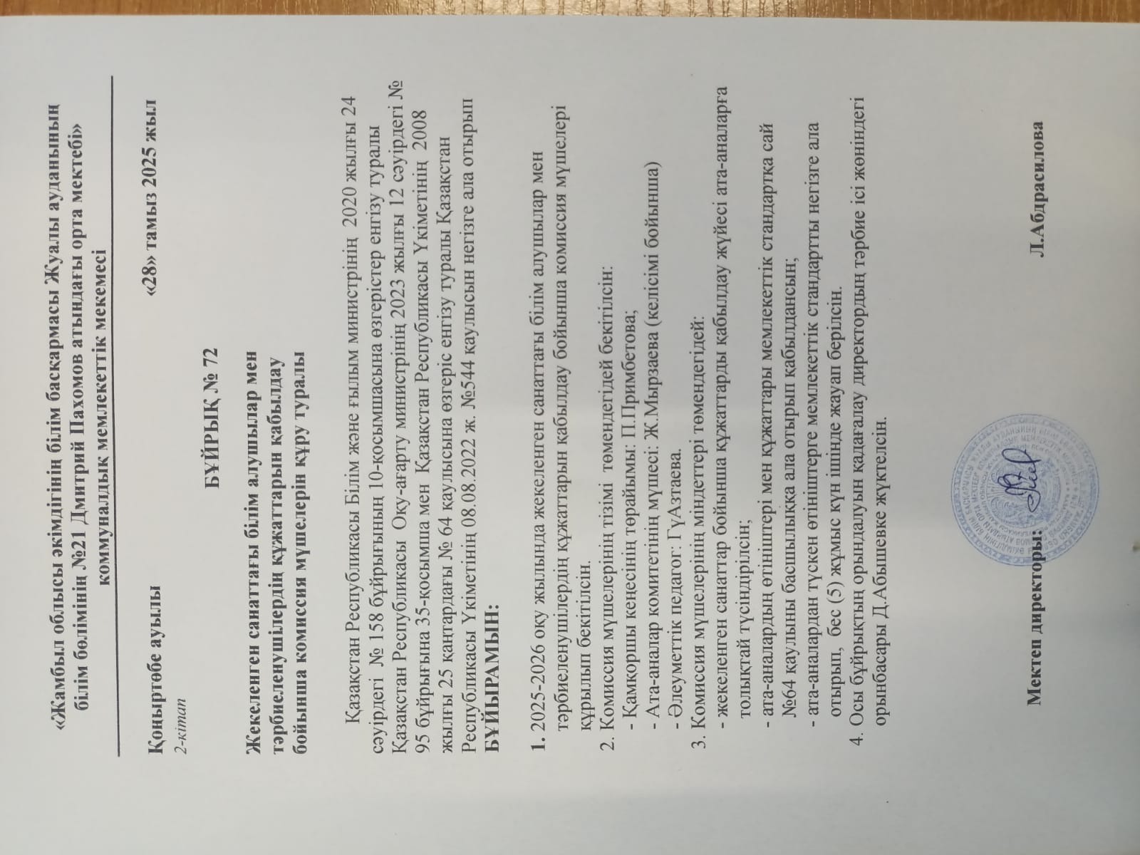 Жекеленген санаттағы білім алушылар мен тәрбиеленушілердің құжаттарын қабылдау бойынша комиссия мүшелерін құру туралы №72 бұйрық