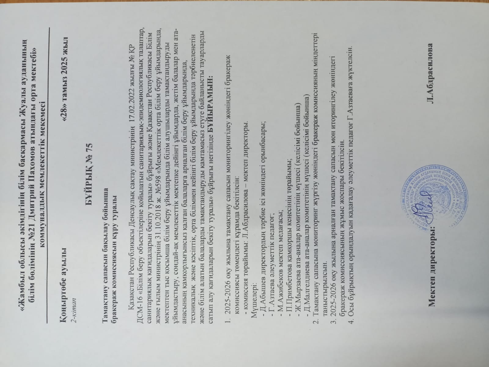 Тамақтану сапасын бақылау бойынша бракераж комиссиясын құру туралы №75 бұйрық