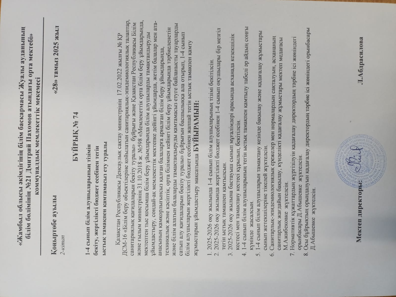 1-4 сынып білім алушыларының тізімін бекіту, жергілікті бюджет есебінен тегін ыстық тамақпен қамтамасыз ету туралы №74 бұйрық