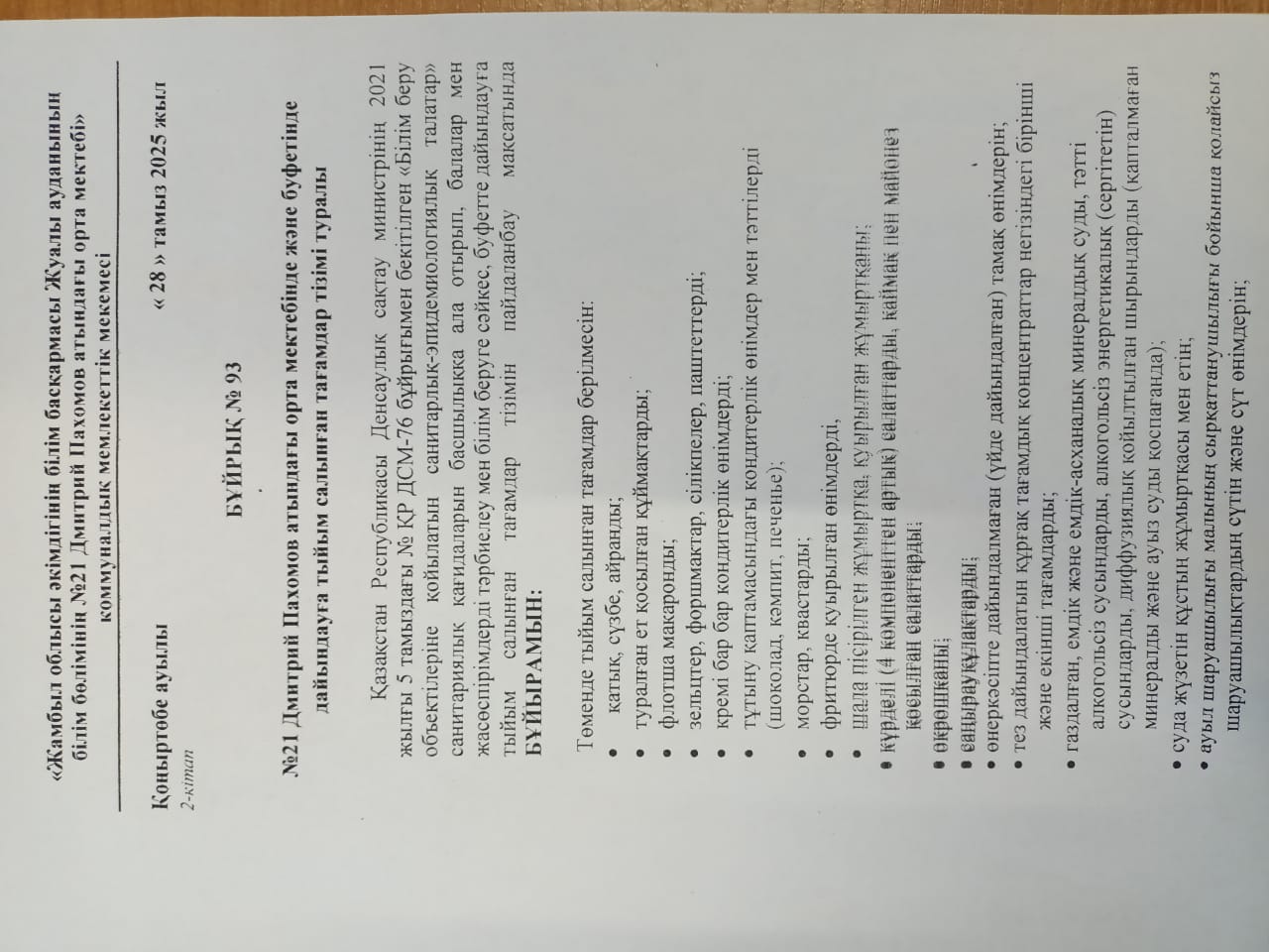 №21 Дмитрий Пахомов атындағы орта мектебінде және буфетінде дайындауға тыйым салған тағамдар тізімі туралы №93 бұйрық