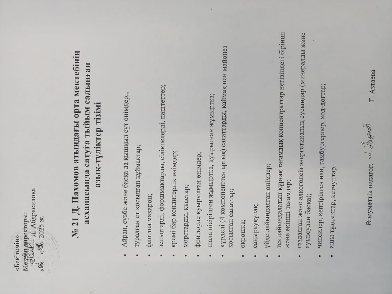 №21 Дмитрий Пахомов атындағы орта мектебінің асханасында сатуға тыйым салынған азық-түлік тізімі