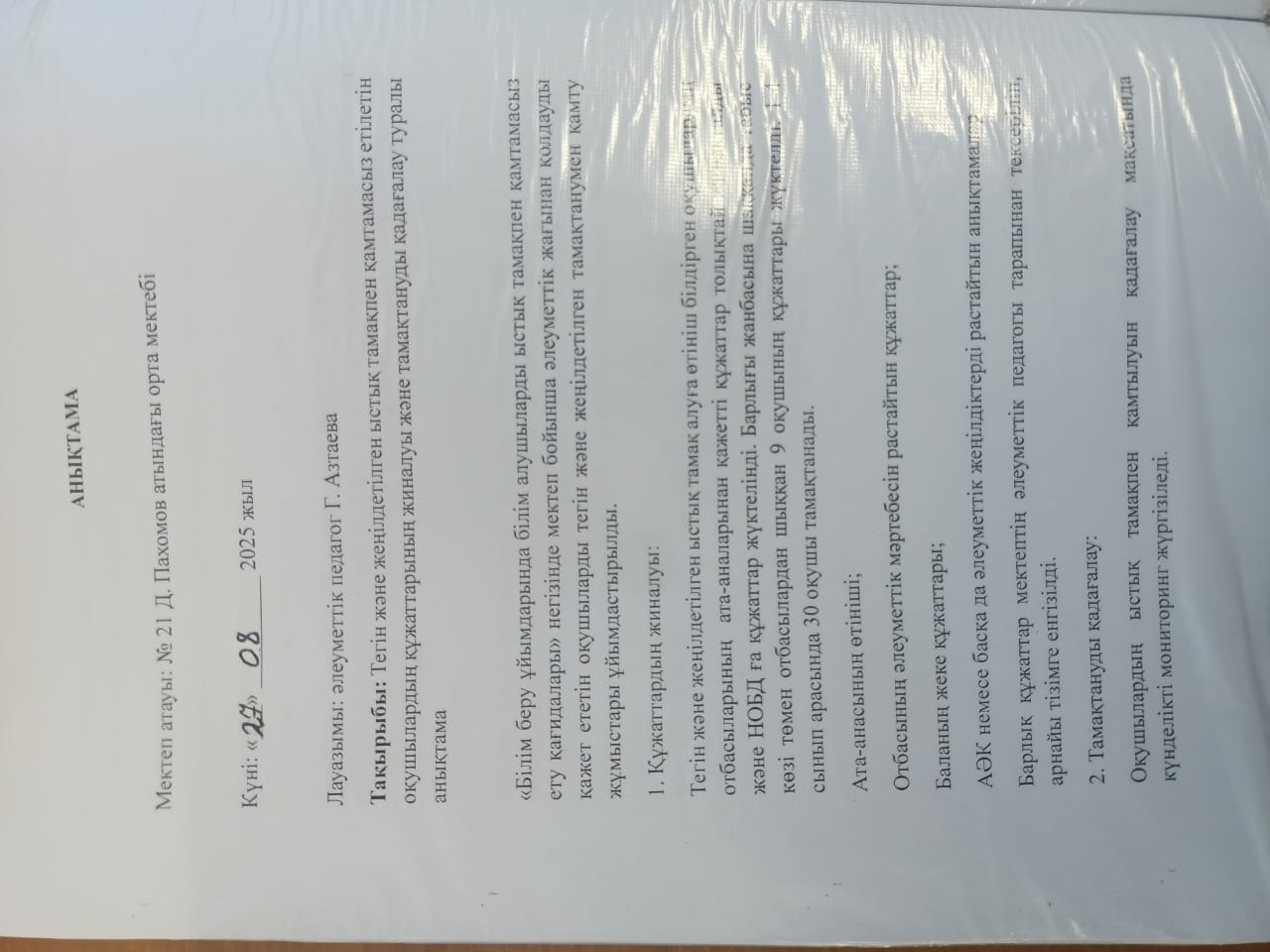 Тегін және жеңілдетілген ыстық тамақпен қамтамасыз етілетін оқушылардың құжаттарының жиналуы және тамақтануды қадағалау туралы анықтама