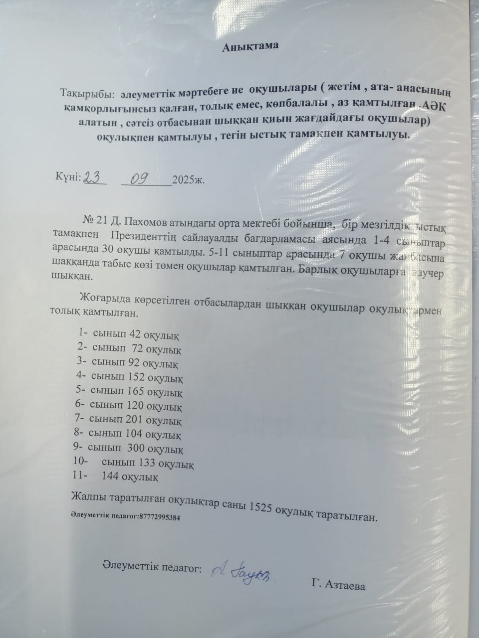 Әлеуметтік мәртебеге ие оқушыларды (жетім, ата-анасының қамқорлығынсыз қалған, толық емес, көпбалалы, аз қамтылған, АӘК алатын, сәтсіз отбасынан шыққан қиын жағдайдағы оқушылар) оқулықпен қамтылуы, тегін ыстық тамақпен қамтылуы