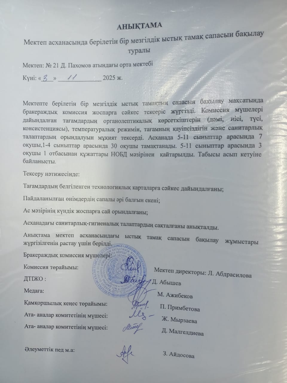Мектеп асханасында берілетін бір мезгілдік ыстық тамақ сапасын бақылау туралы анықтама