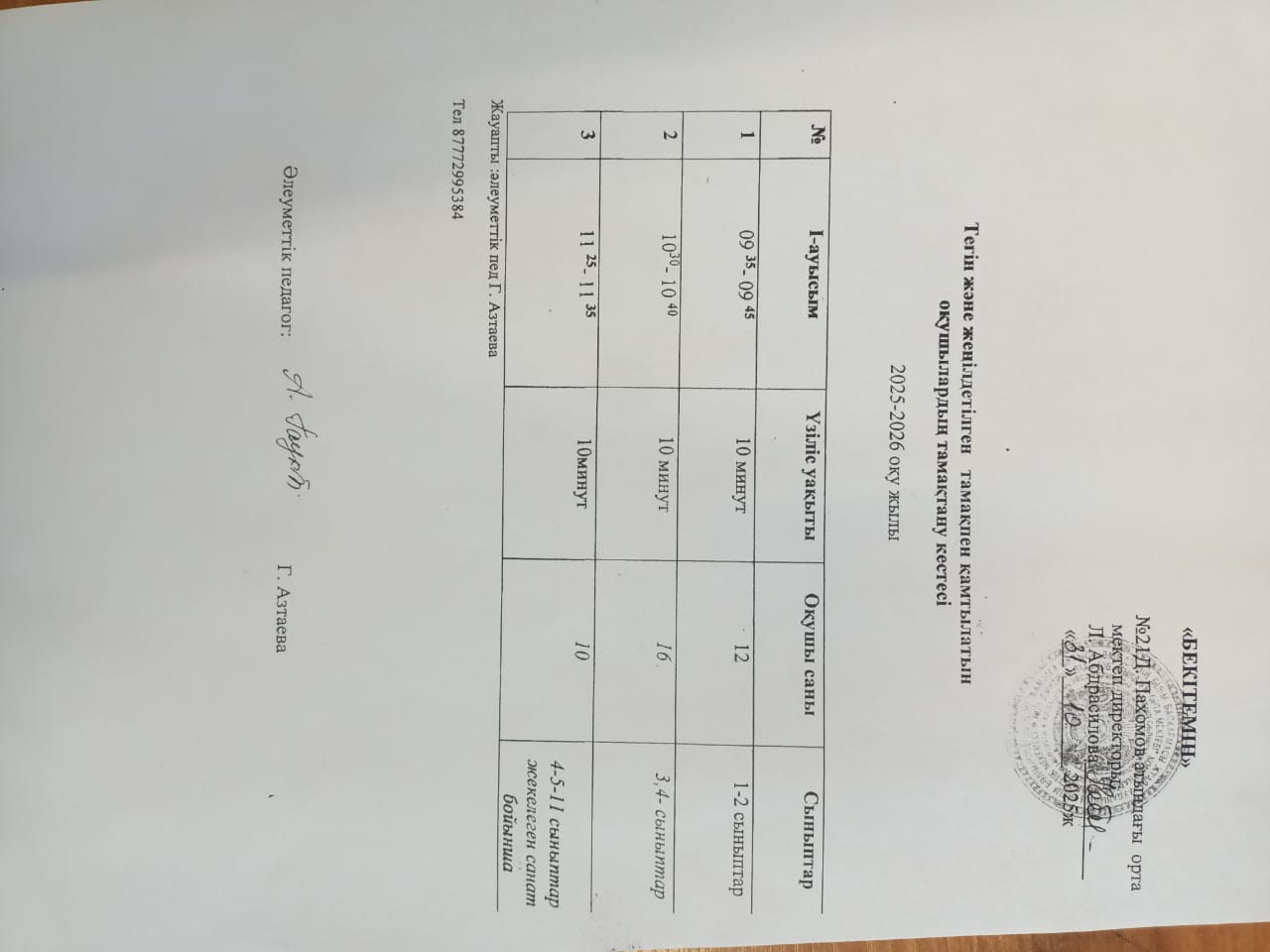 Тегін және жеңілдетілген тамақпен қамтылатын оқушылардың тамақтану кестесі